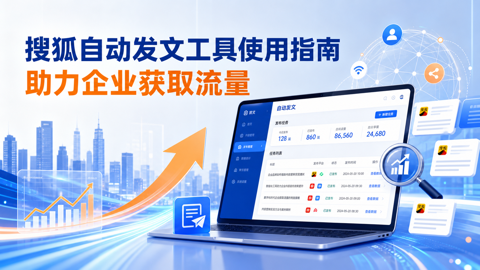 搜狐自动发文工具的使用指南:助力铁岭企业获取流量