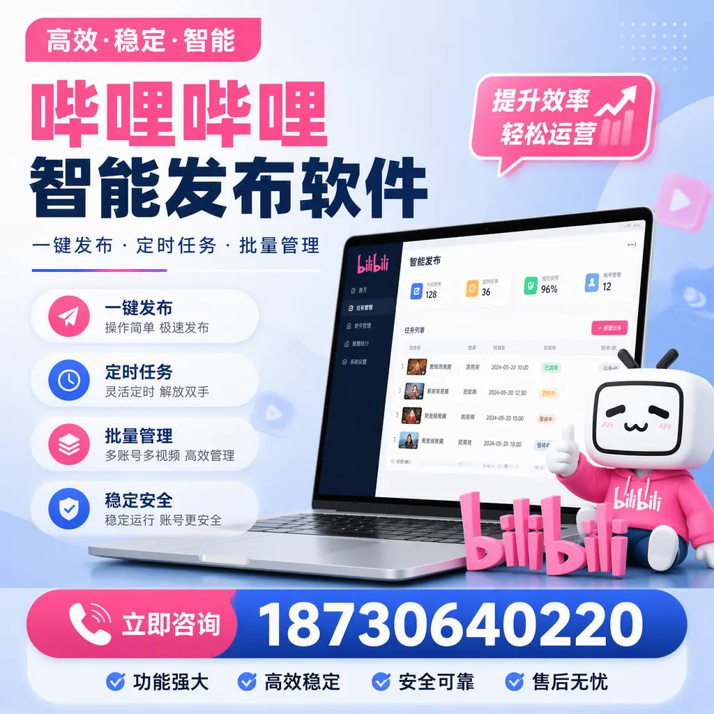 哔哩哔哩智能发布软件适用场景分析:在 铁岭 的最佳实践