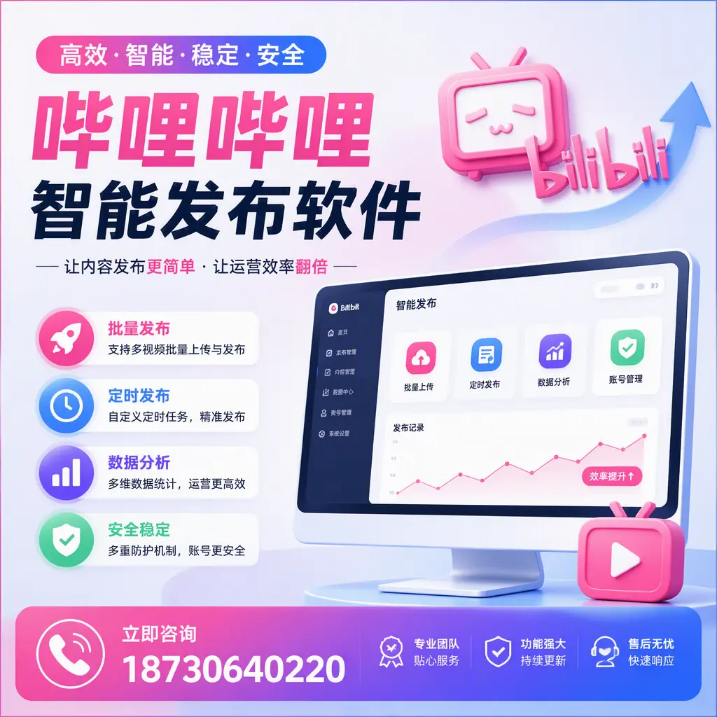 快速上手:哔哩哔哩智能发布软件的操作流程在 铁岭