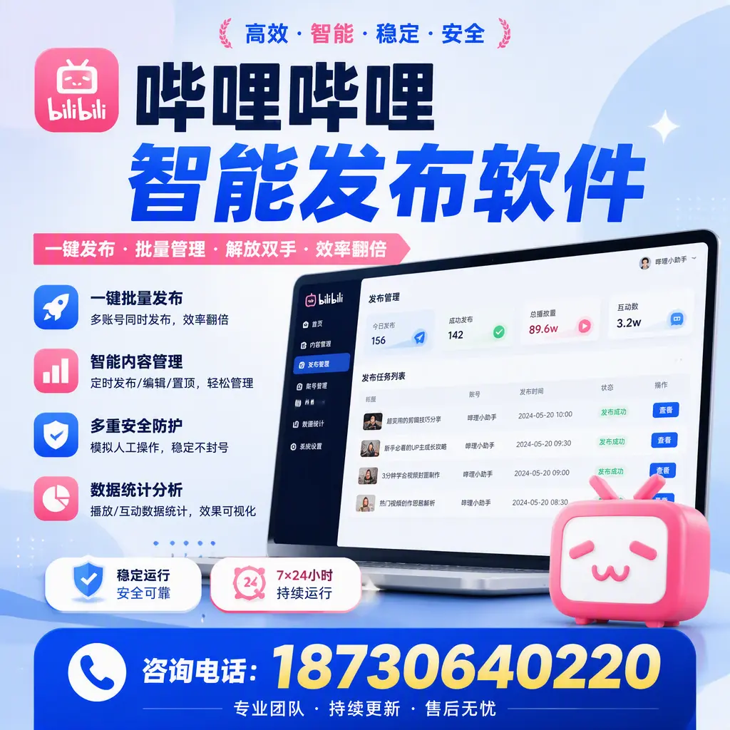 在 铁岭 如何通过哔哩哔哩智能发布软件提高视频曝光率