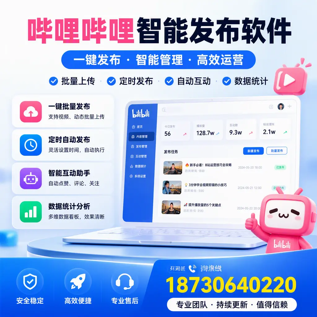 哔哩哔哩智能发布软件与竞争产品对比:在 铁岭 的选择