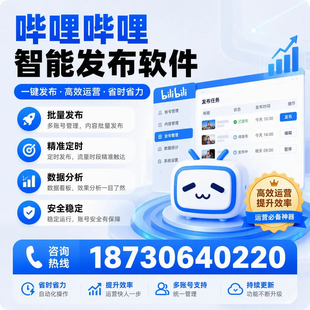 如何通过哔哩哔哩智能发布软件提升 铁岭 企业曝光率