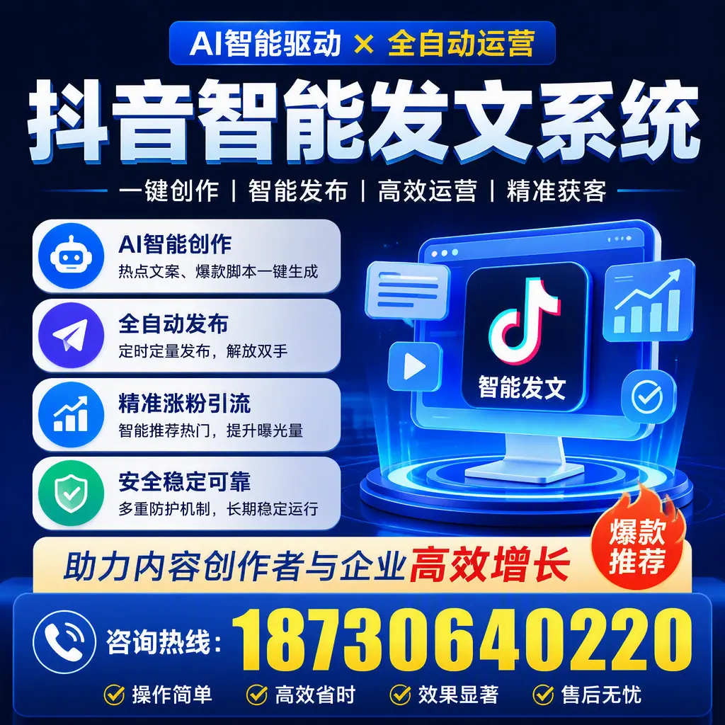 解密抖音智能发文系统:企业在 铁岭 的最佳应用案例