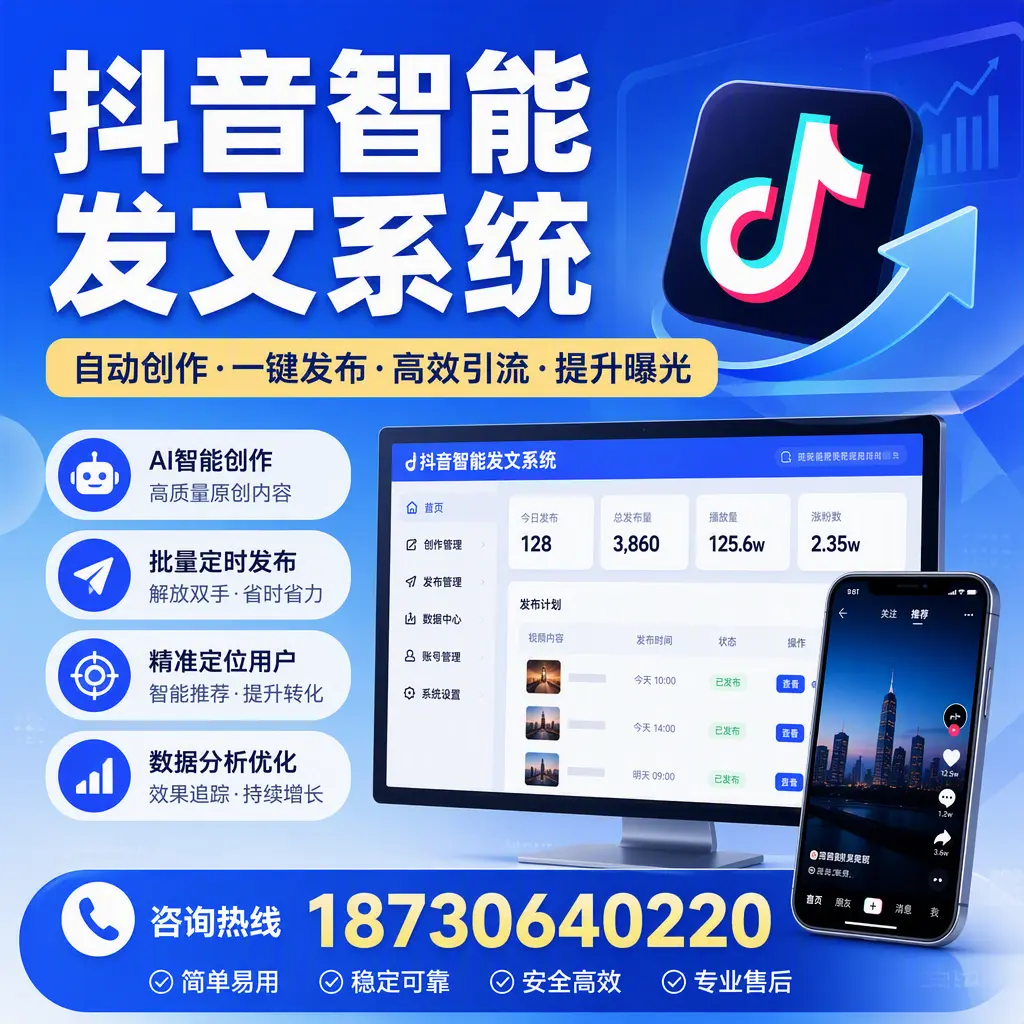 抖音智能发文系统的功能解析,如何在 铁岭 提升内容营销