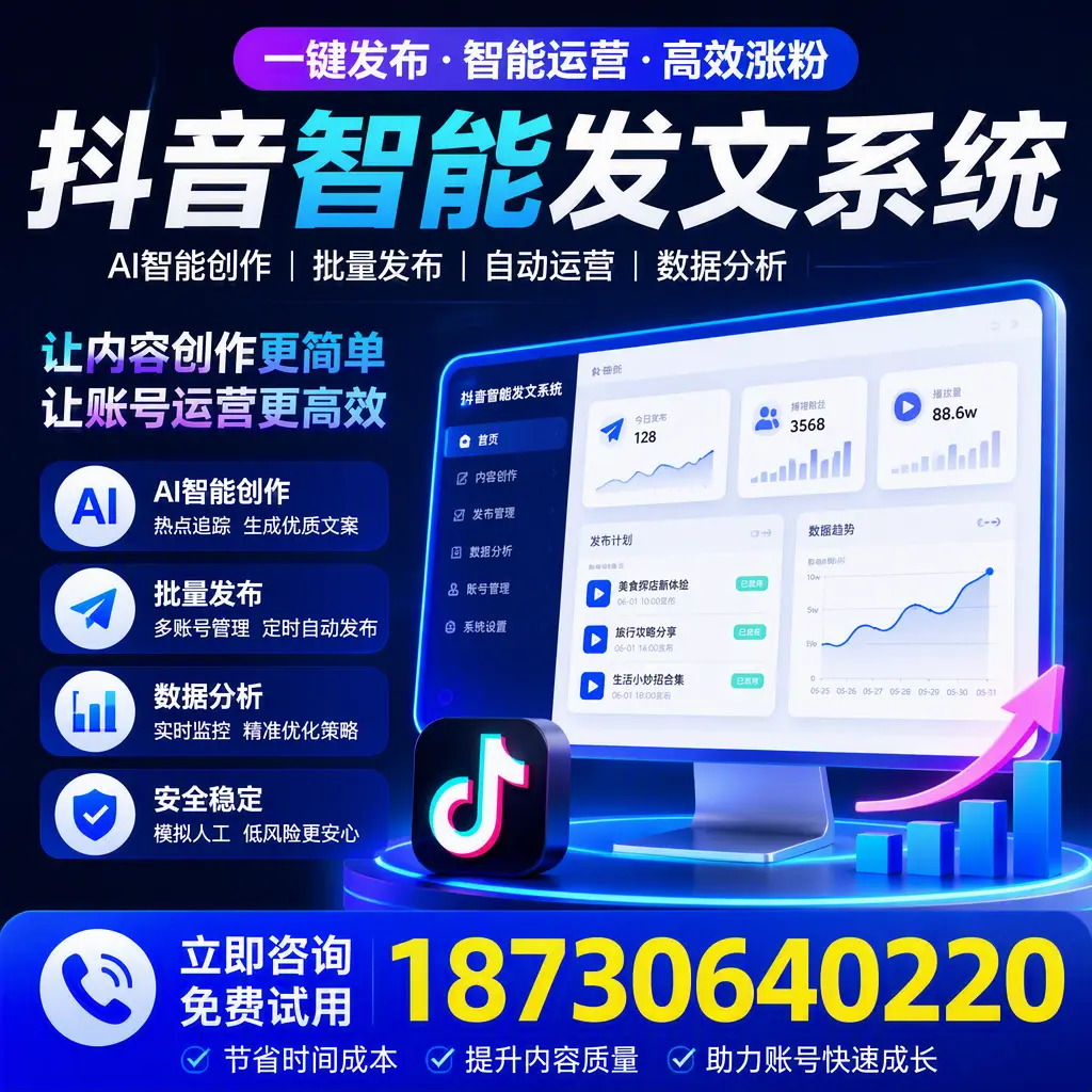 抖音智能发文系统实用指南:在 铁岭 打造高效内容策略