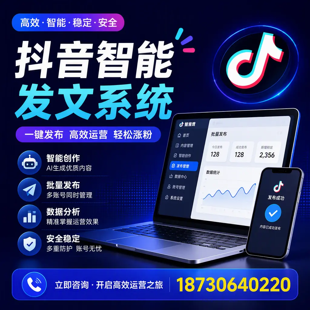 抖音智能发文系统实用指南:在 铁岭 打造高效内容策略