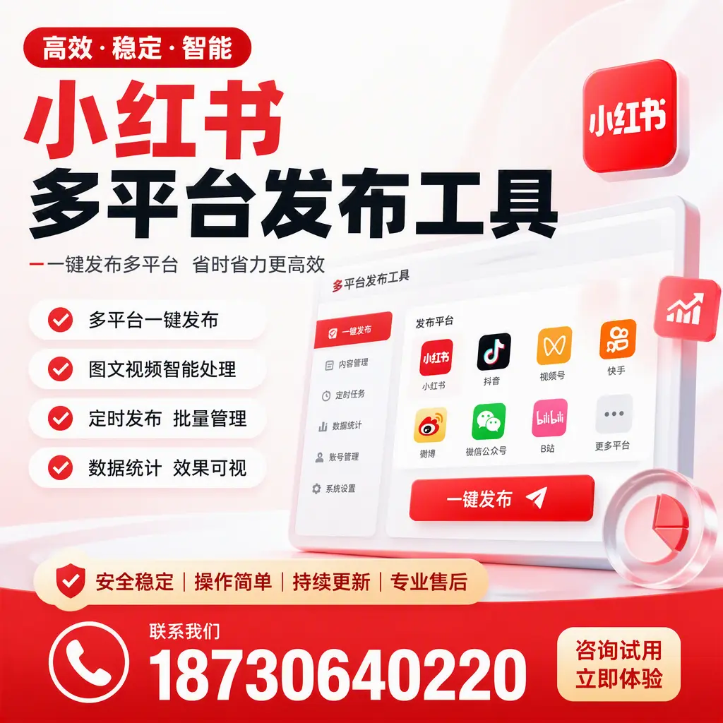 小红书多平台发布工具在 铁岭 的应用与优势解析
