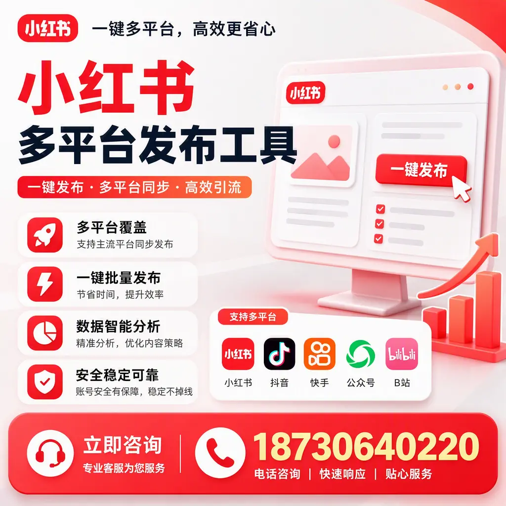 小红书多平台发布工具在 铁岭 的应用与优势解析