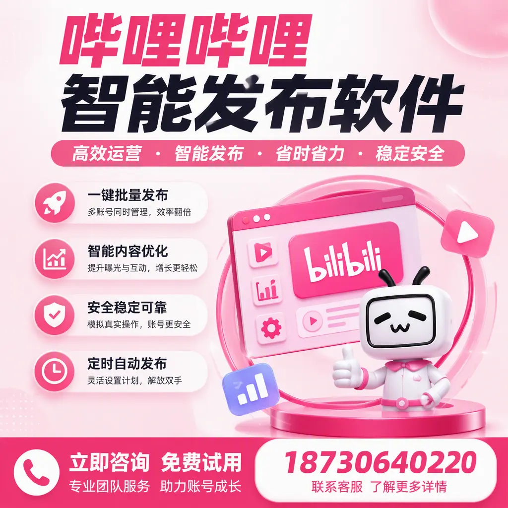 提升内容质量的秘诀:哔哩哔哩智能发布软件在 铁岭 的应用