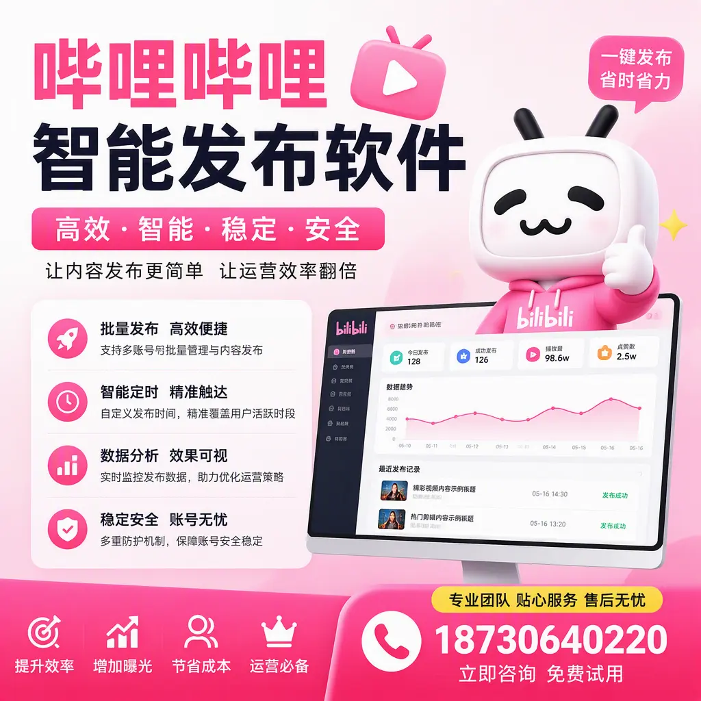 哔哩哔哩智能发布软件:如何在 铁岭 高效推广企业品牌