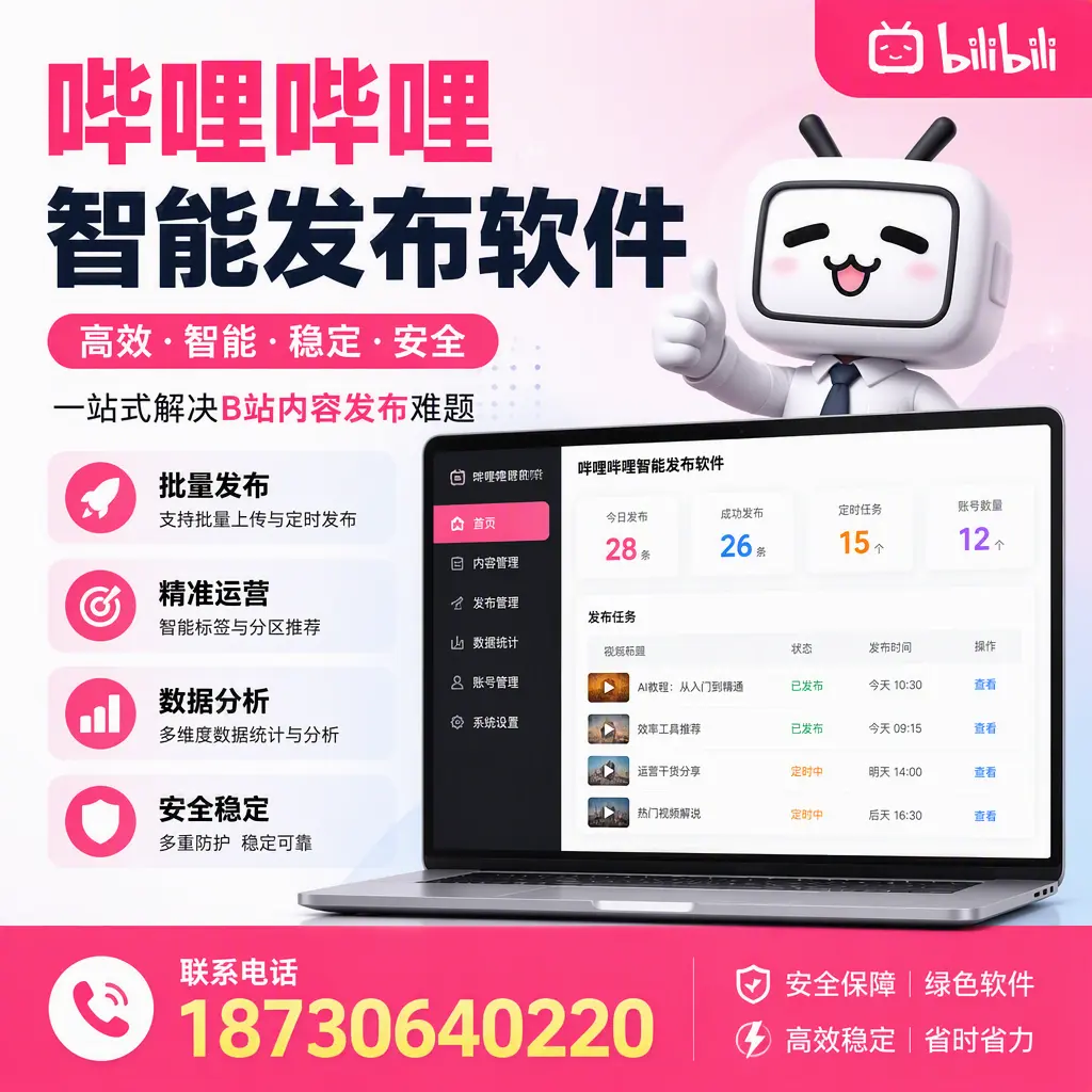 哔哩哔哩智能发布软件:如何在 铁岭 高效推广企业品牌