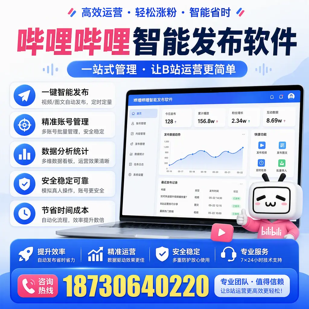 哔哩哔哩智能发布软件的最新功能:在 铁岭 助力内容传播