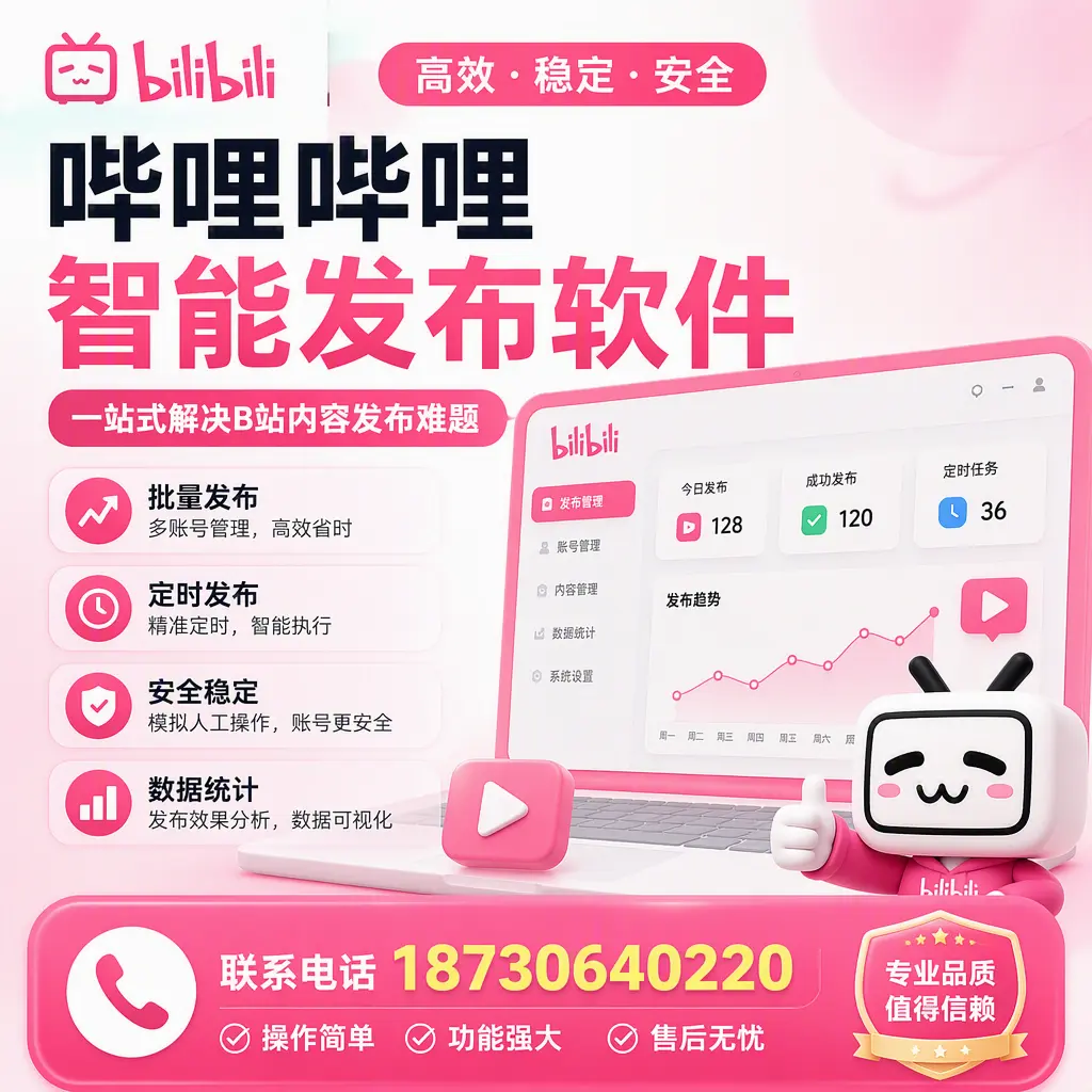 哔哩哔哩智能发布软件的最新功能:在 铁岭 助力内容传播